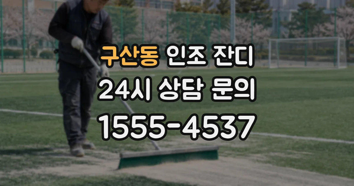 구산동 인조 잔디