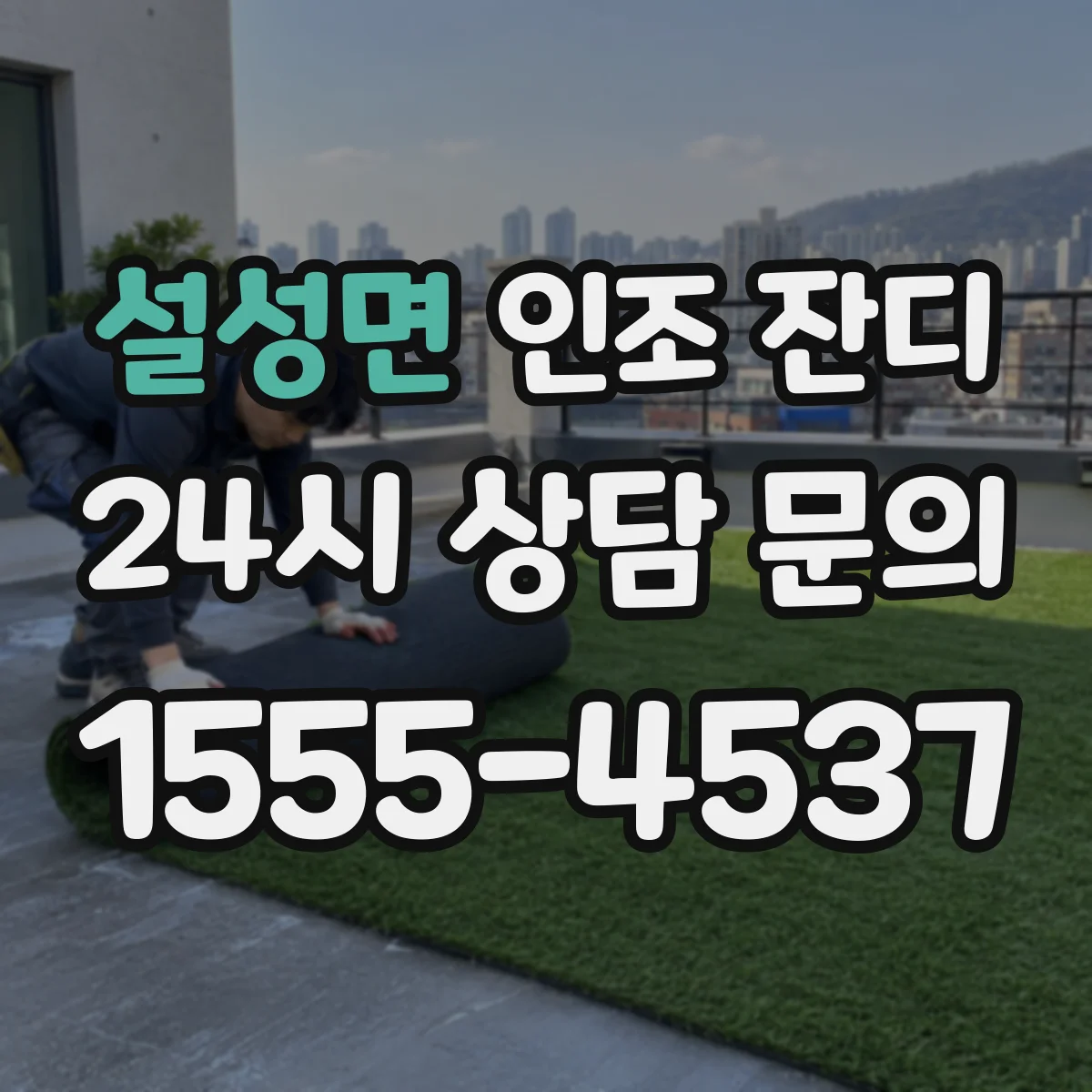 설성면 인조 잔디