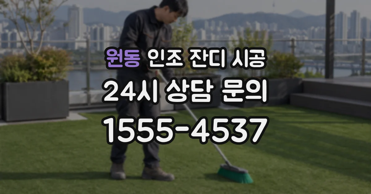 원동 인조 잔디 시공