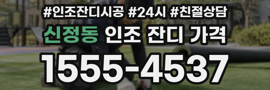 신정동 인조 잔디 가격