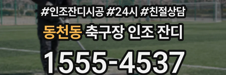 동천동 축구장 인조 잔디