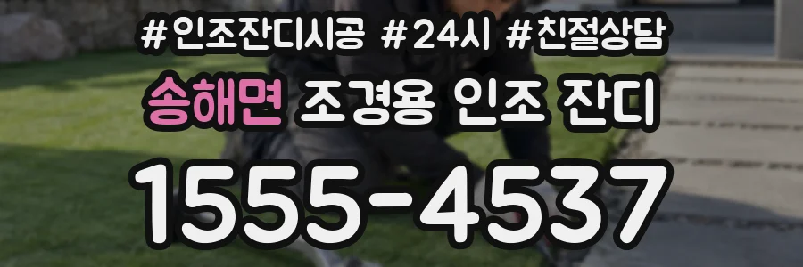 송해면 조경용 인조 잔디