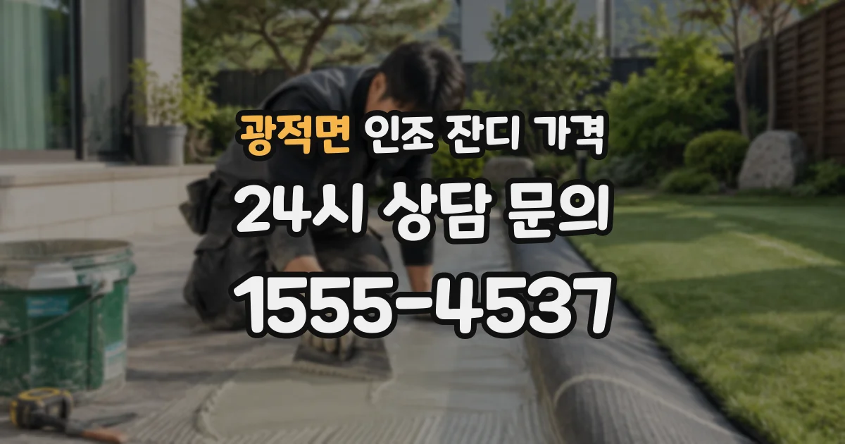 광적면 인조 잔디 가격