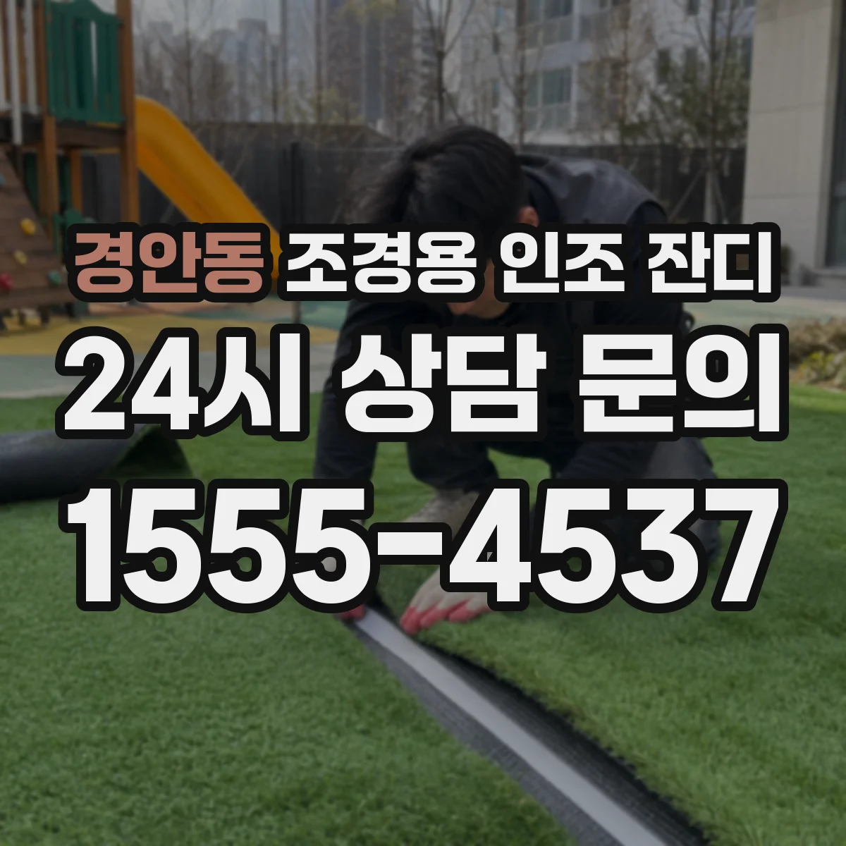 경안동 조경용 인조 잔디