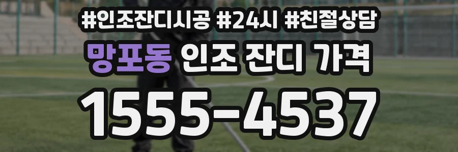 망포동 인조 잔디 가격