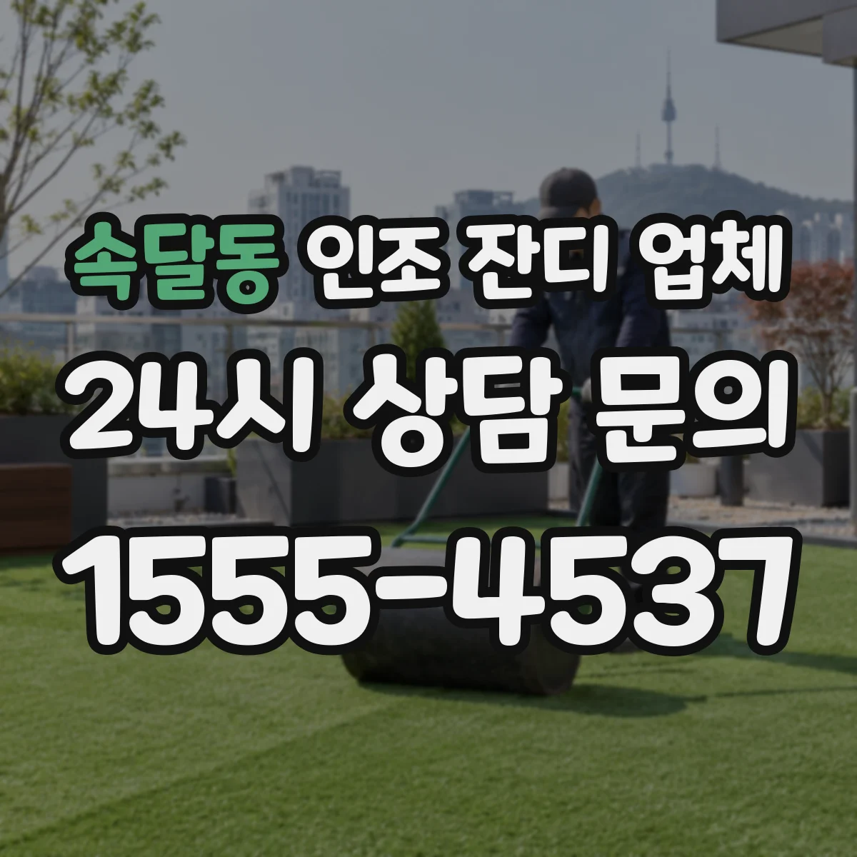 속달동 인조 잔디 업체