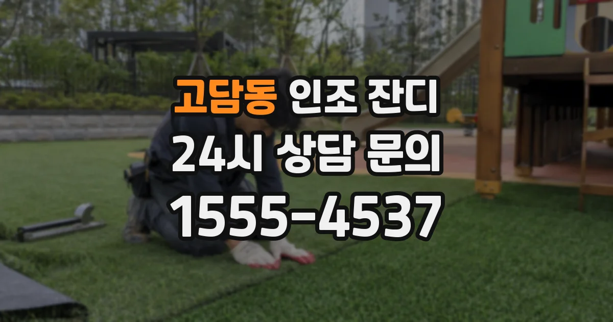고담동 인조 잔디