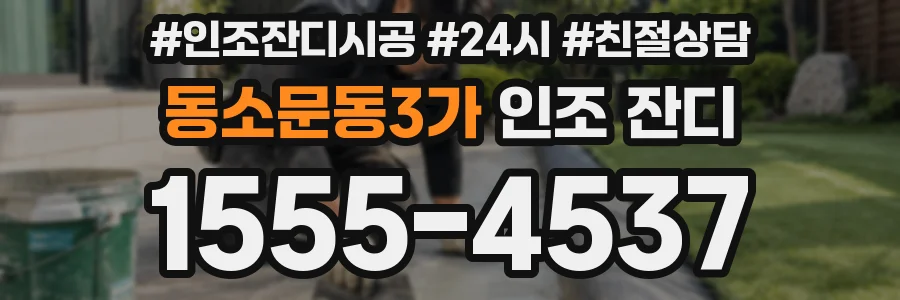 동소문동3가 인조 잔디
