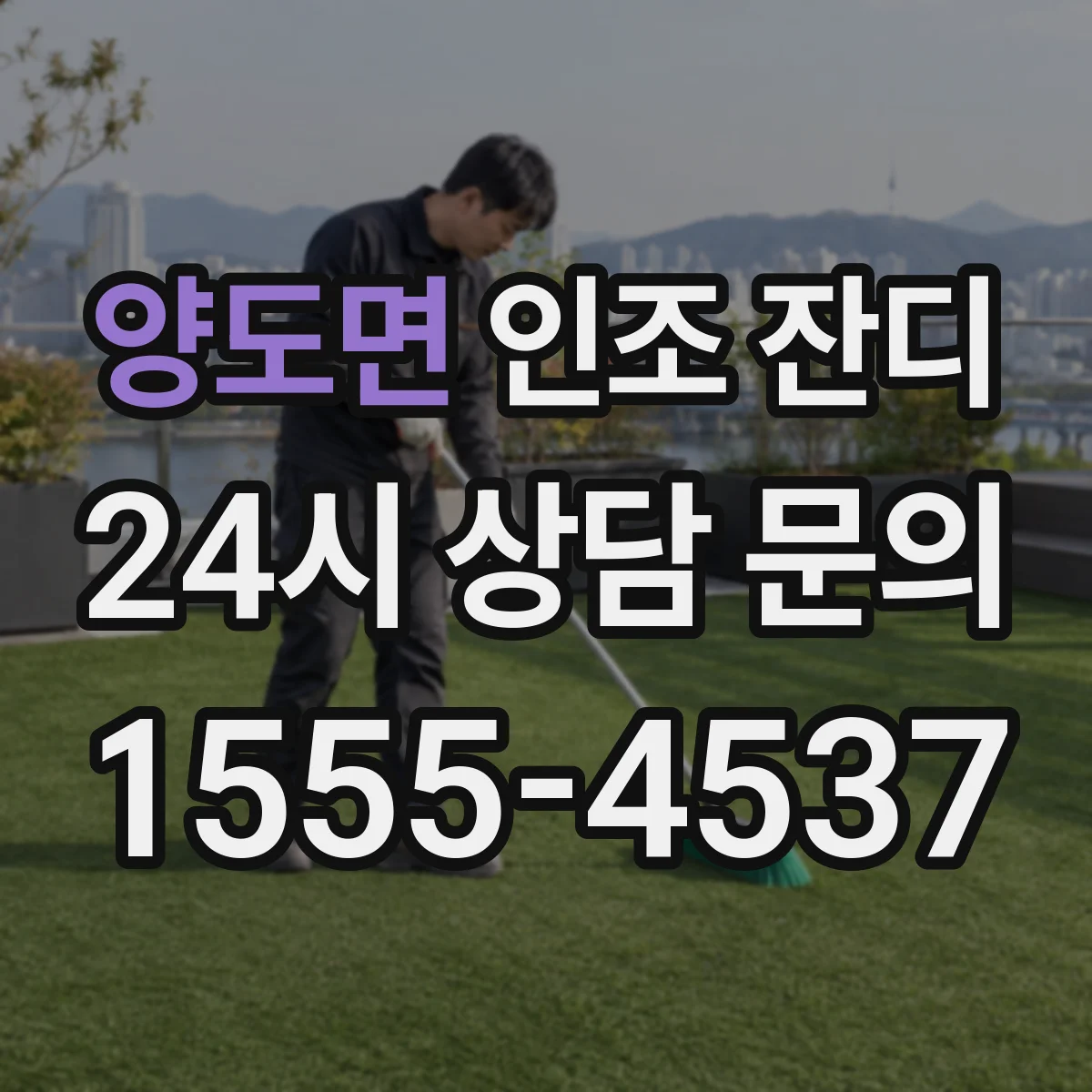양도면 인조 잔디