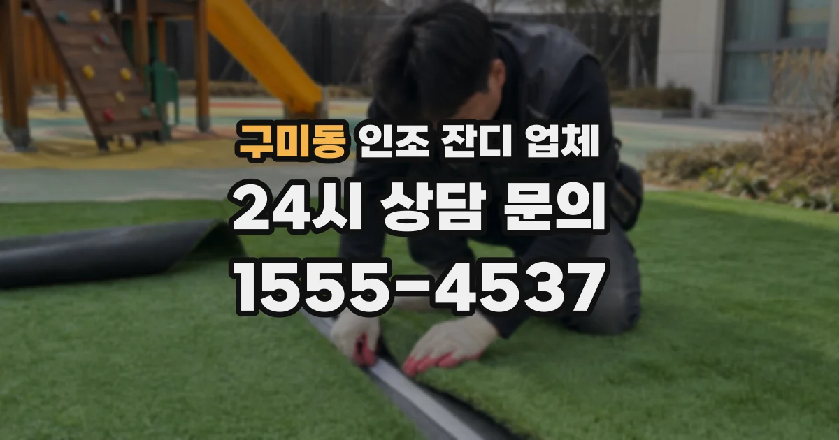 구미동 인조 잔디 업체