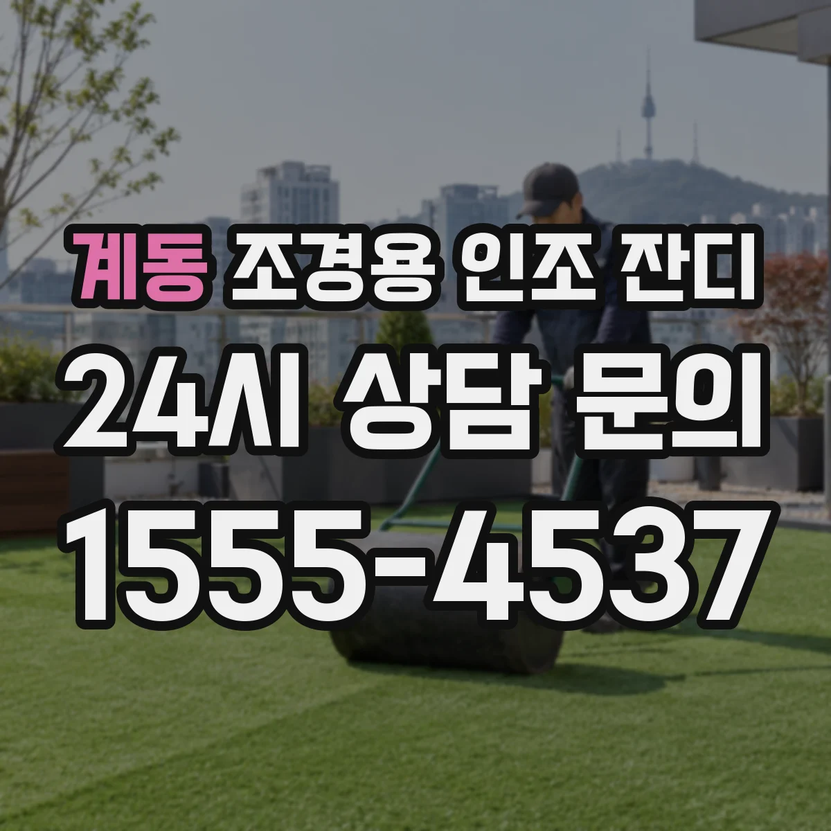 계동 조경용 인조 잔디