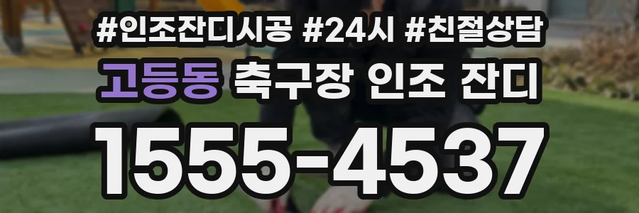 고등동 축구장 인조 잔디