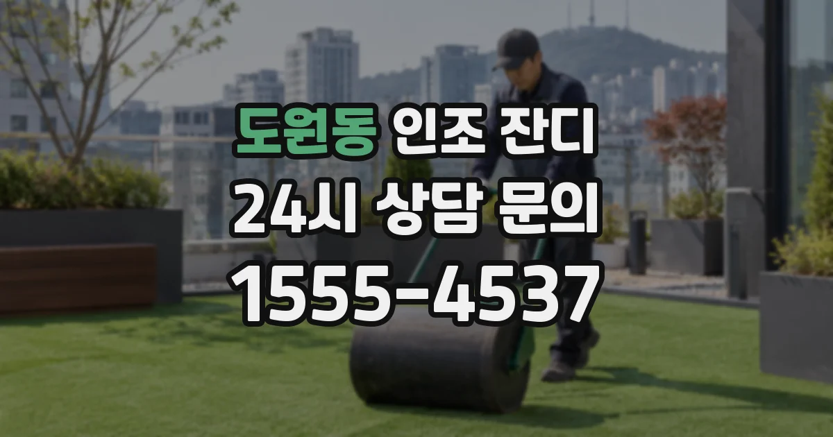 도원동 인조 잔디