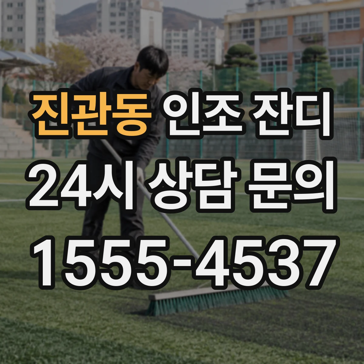 진관동 인조 잔디