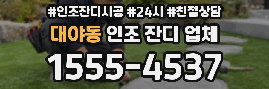 대야동 인조 잔디 업체