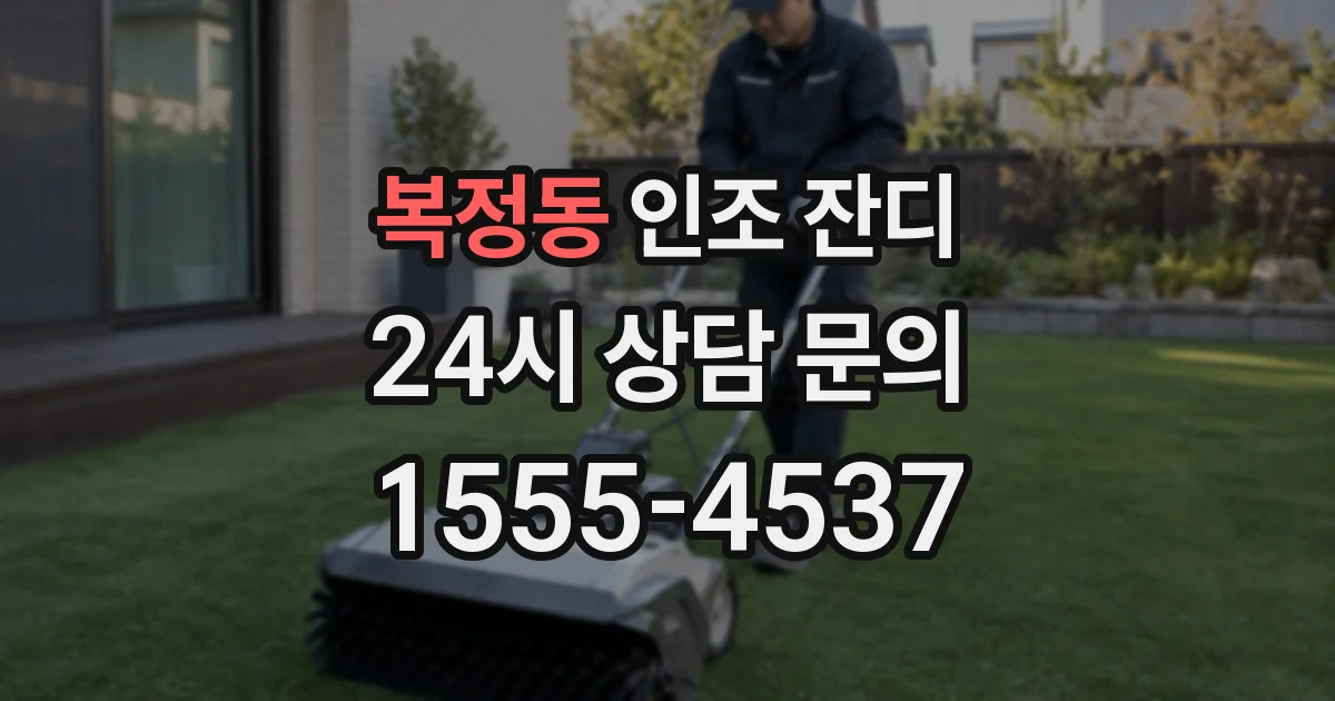 복정동 인조 잔디