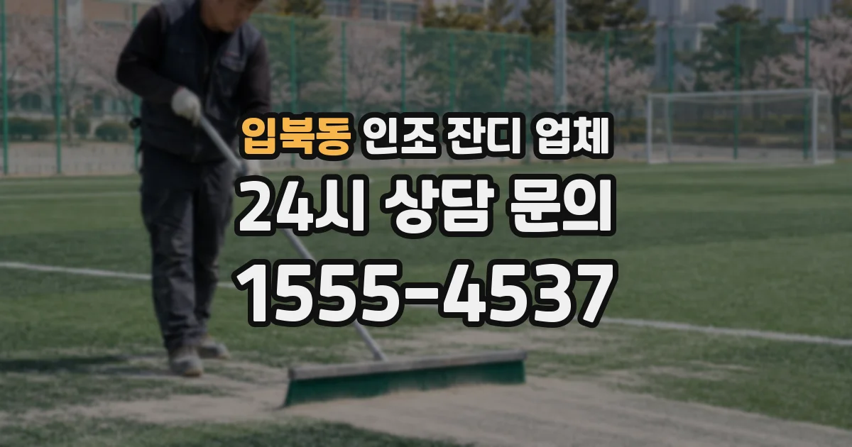 입북동 인조 잔디 업체