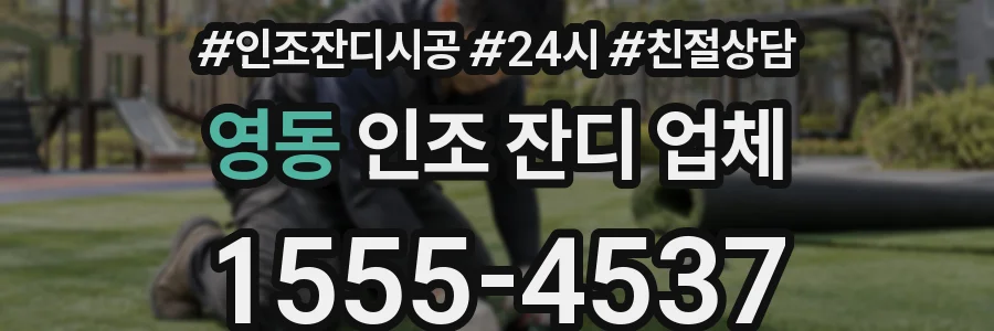 영동 인조 잔디 업체