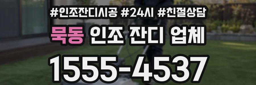 묵동 인조 잔디 업체