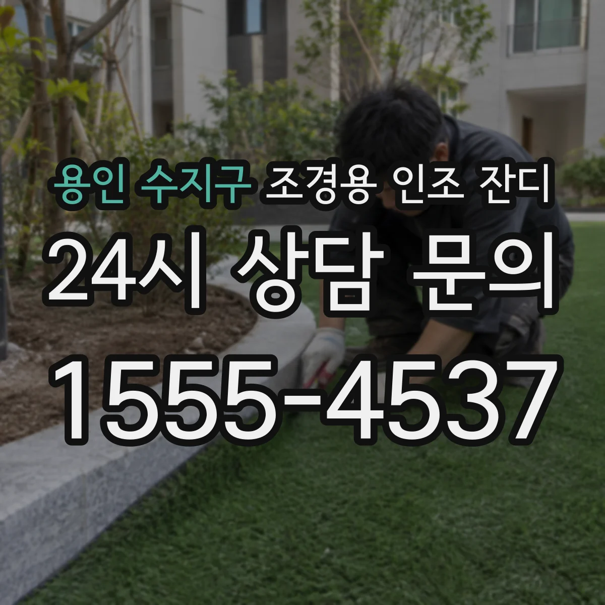 용인 수지구 조경용 인조 잔디