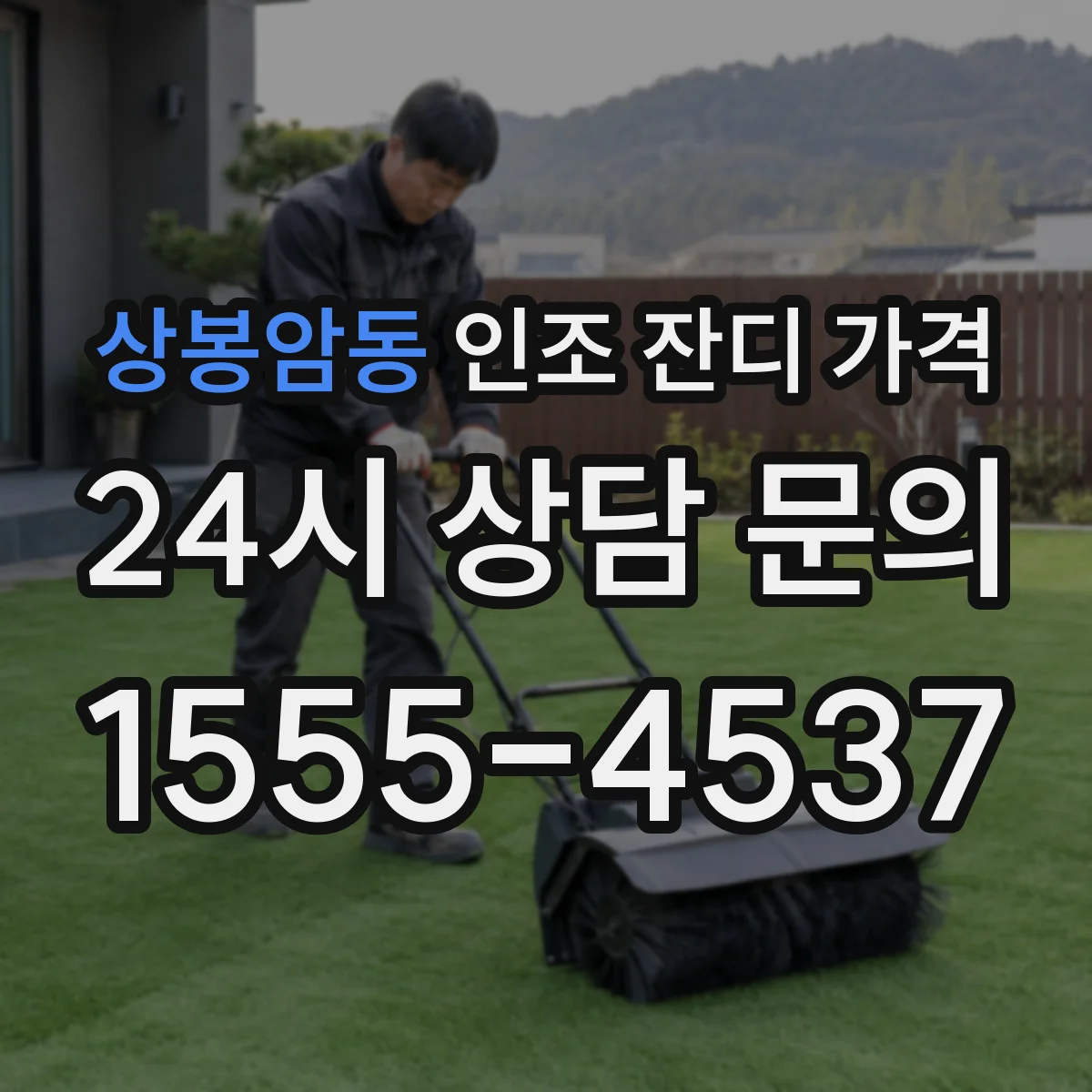 상봉암동 인조 잔디 가격