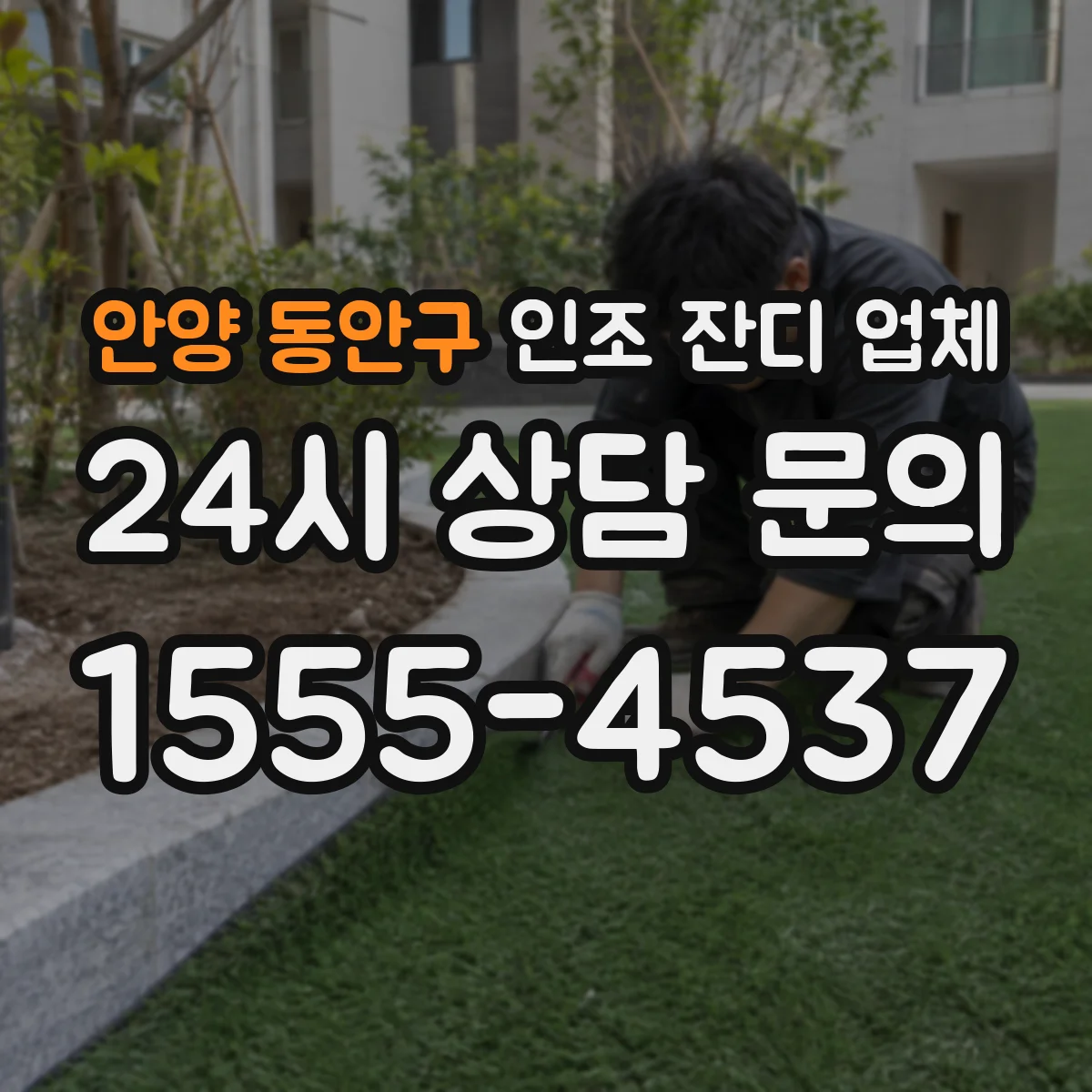 안양 동안구 인조 잔디 업체