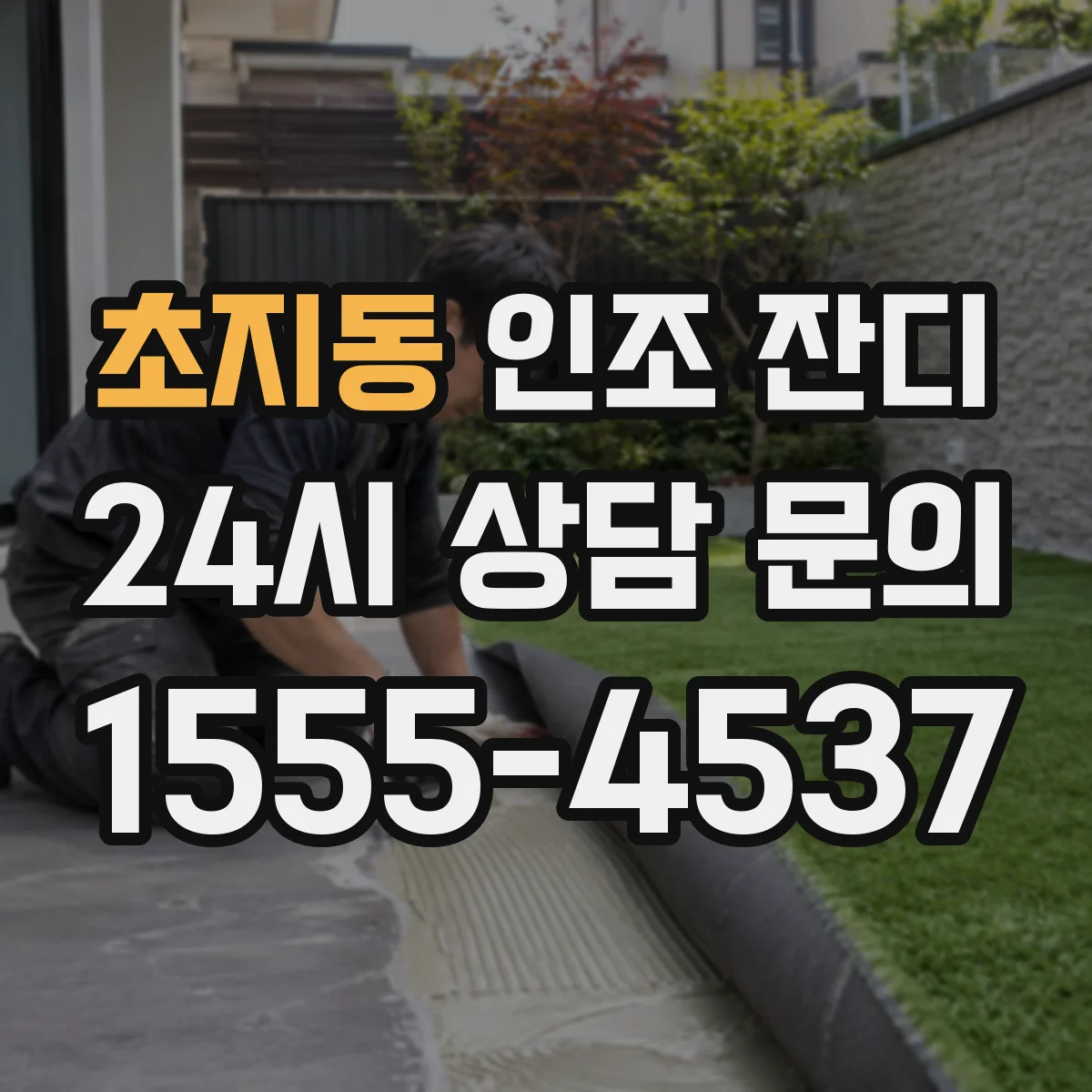 초지동 인조 잔디