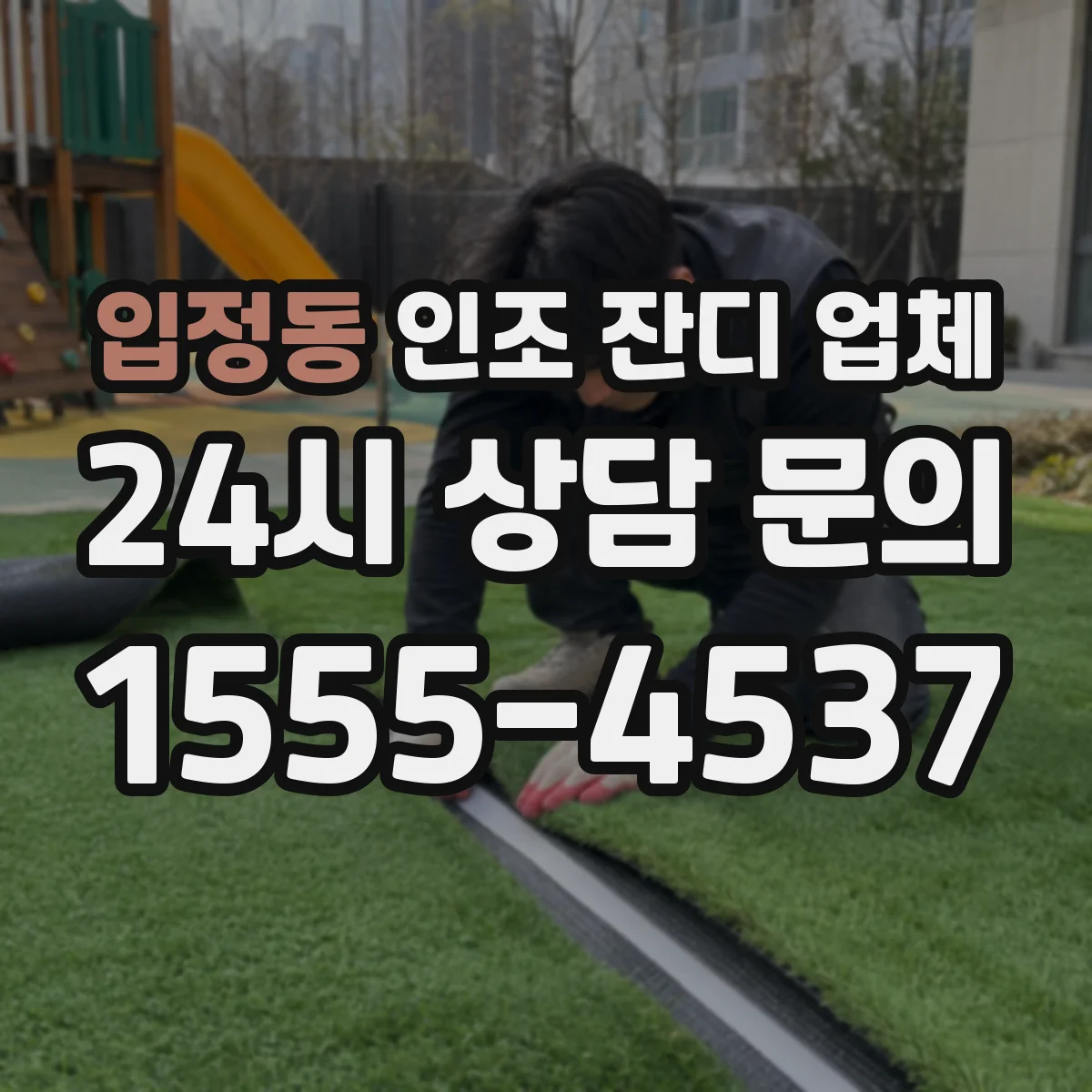 입정동 인조 잔디 업체