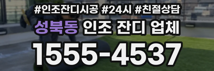성북동 인조 잔디 업체