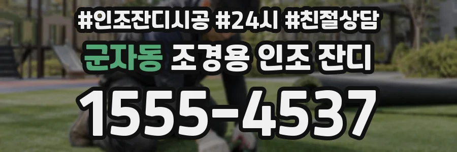 군자동 조경용 인조 잔디