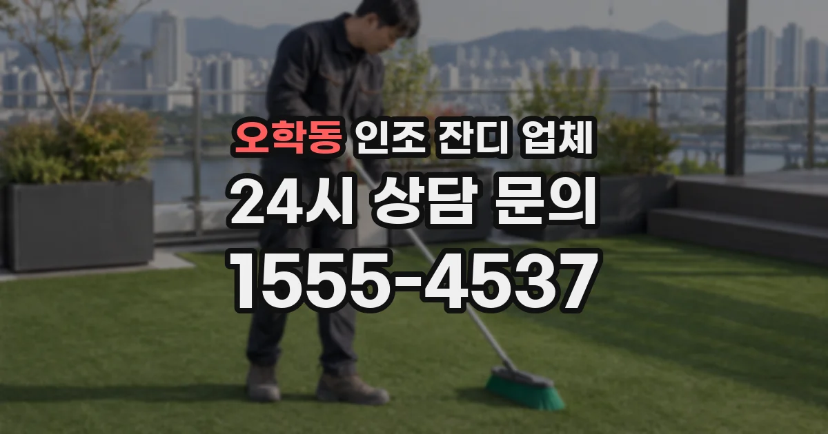 오학동 인조 잔디 업체