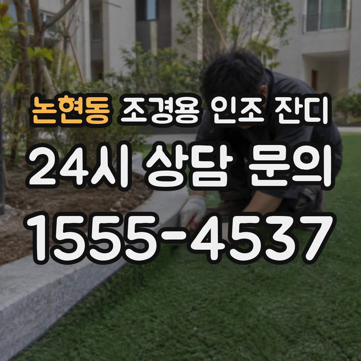 논현동 조경용 인조 잔디