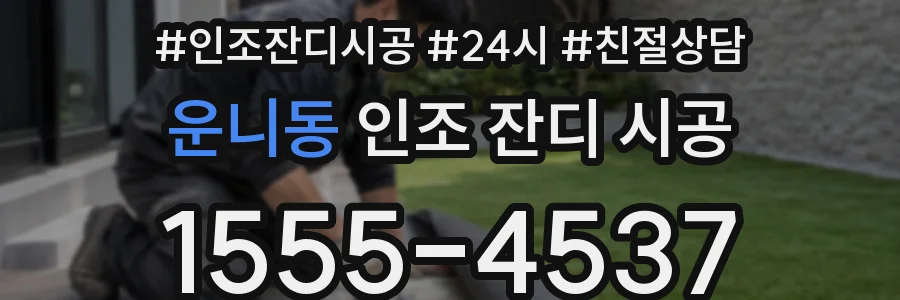 운니동 인조 잔디 시공