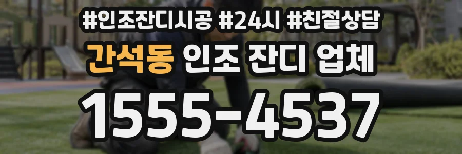 간석동 인조 잔디 업체