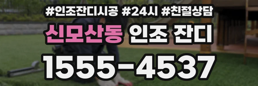 신모산동 인조 잔디