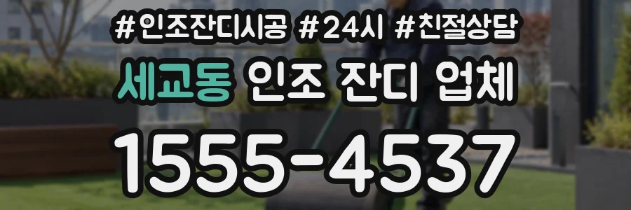 세교동 인조 잔디 업체