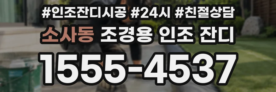 소사동 조경용 인조 잔디