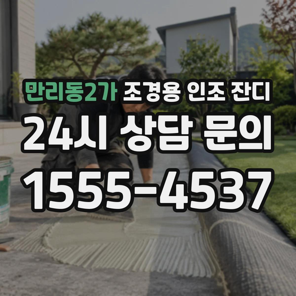 만리동2가 조경용 인조 잔디