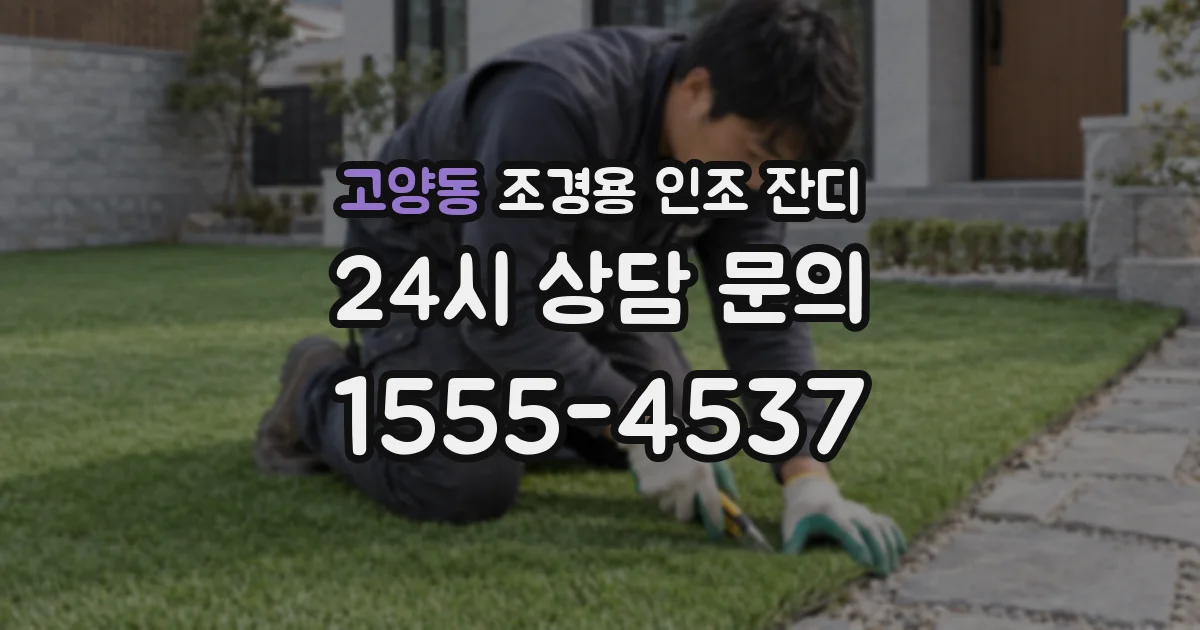 고양동 조경용 인조 잔디