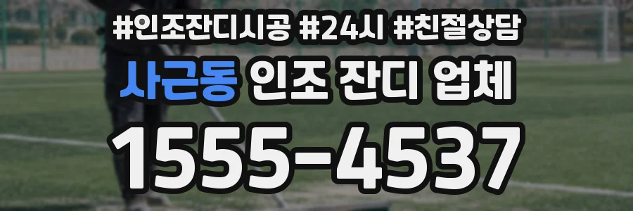 사근동 인조 잔디 업체