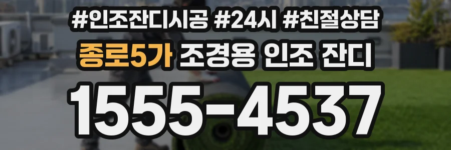 종로5가 조경용 인조 잔디