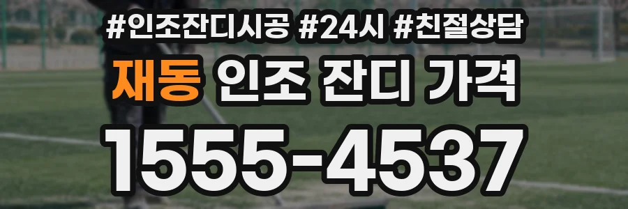 재동 인조 잔디 가격