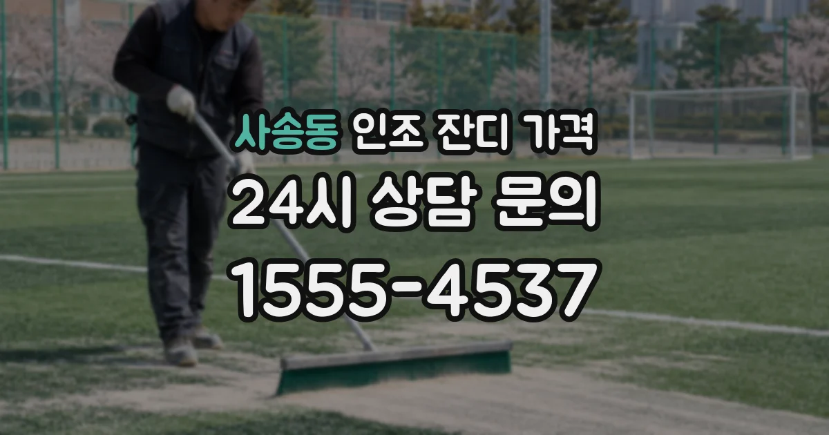 사송동 인조 잔디 가격
