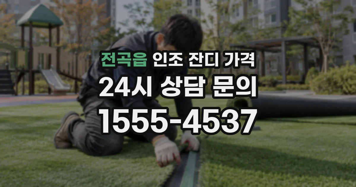 전곡읍 인조 잔디 가격