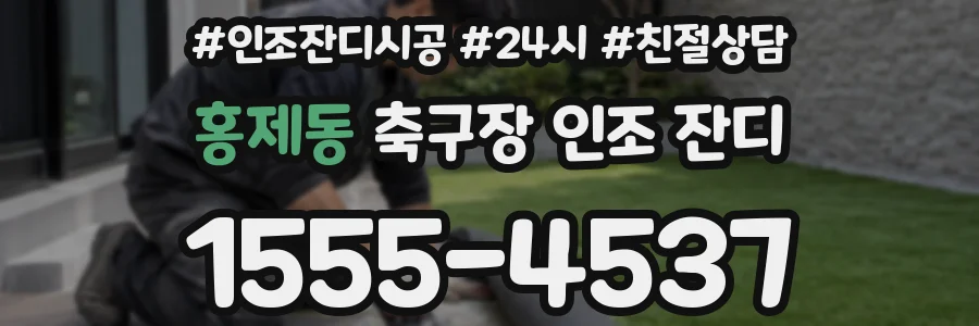 홍제동 축구장 인조 잔디