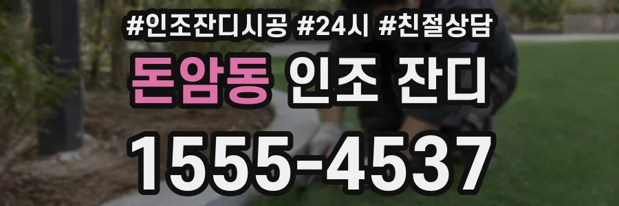 돈암동 인조 잔디
