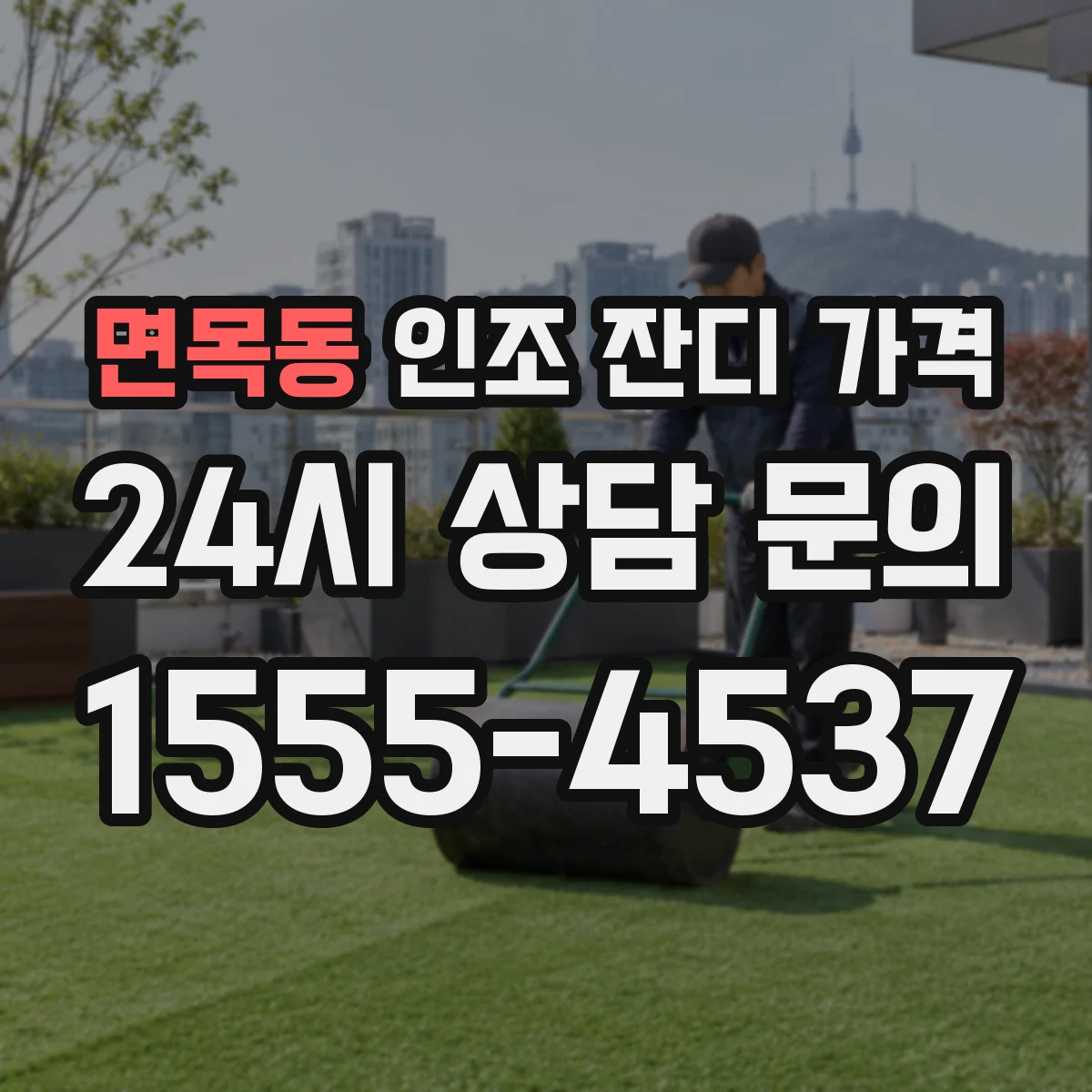 면목동 인조 잔디 가격