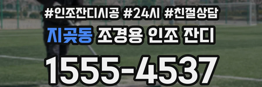 지곶동 조경용 인조 잔디