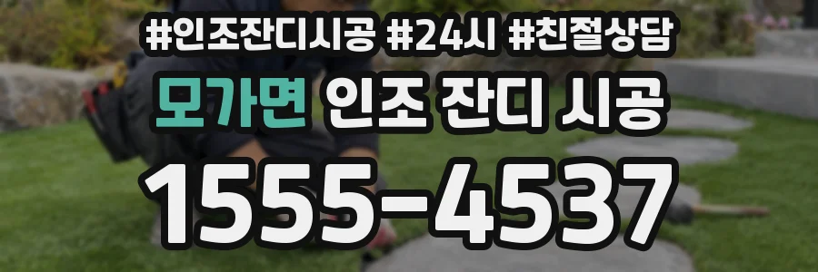 모가면 인조 잔디 시공