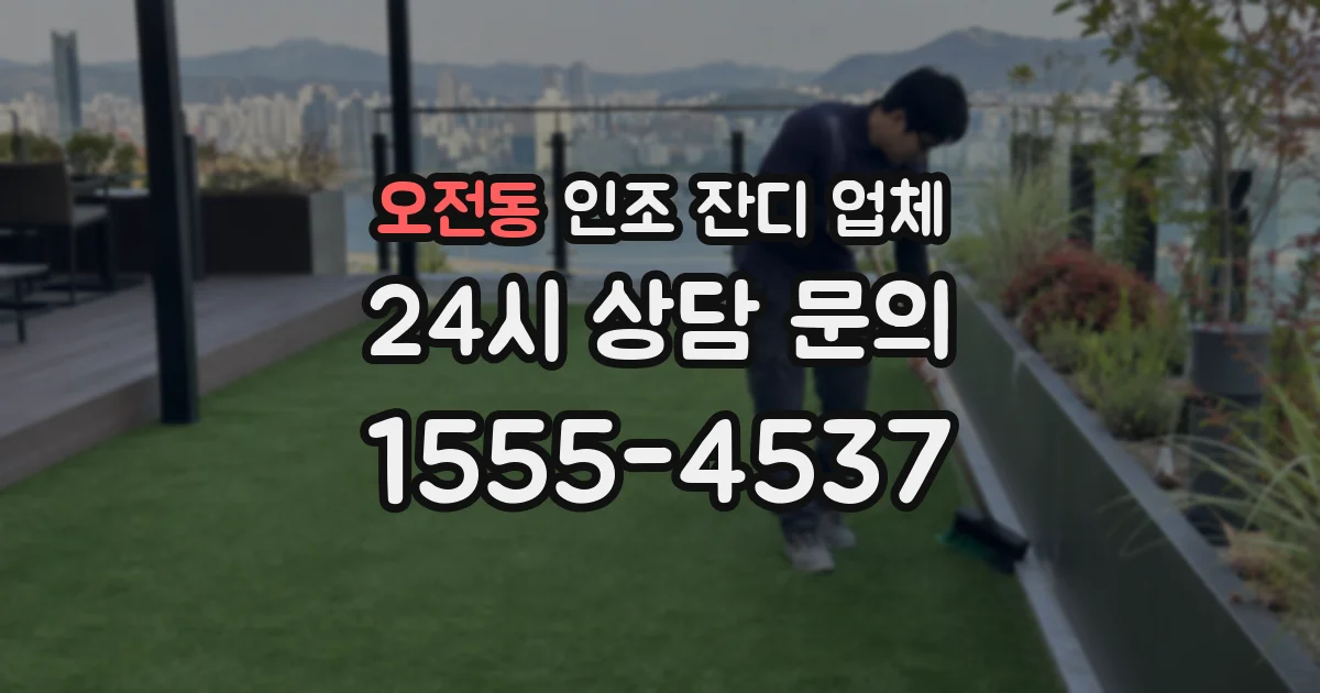 오전동 인조 잔디 업체